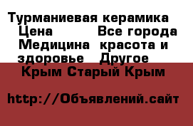 Турманиевая керамика . › Цена ­ 760 - Все города Медицина, красота и здоровье » Другое   . Крым,Старый Крым